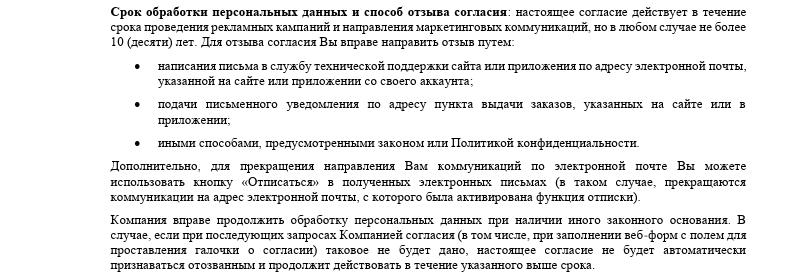 Вот как интернет-магазин Lime оформил пункт о сроках хранения и отзыве согласия на обработку ПДн для рекламы